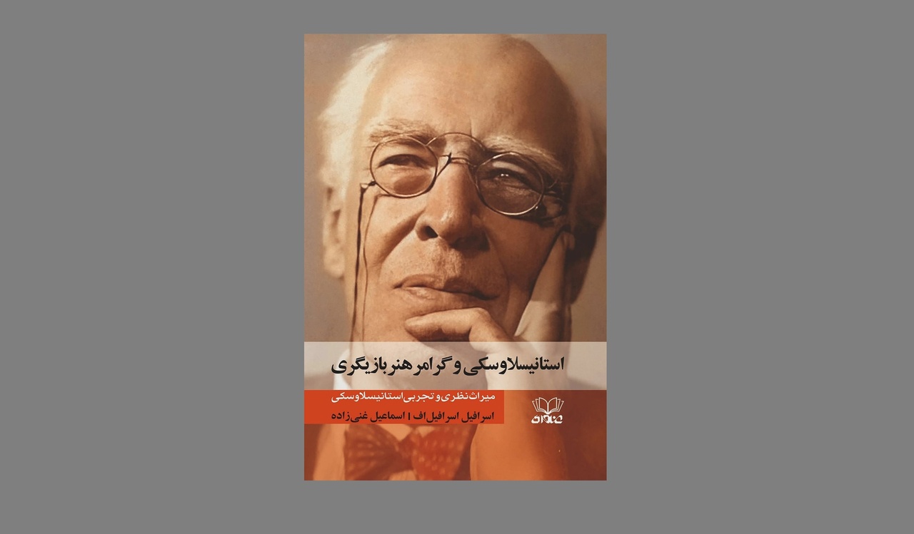 میراث نظری و تجربی یک هنرمند در «استانیسلاوسکی و گرامر بازیگری»