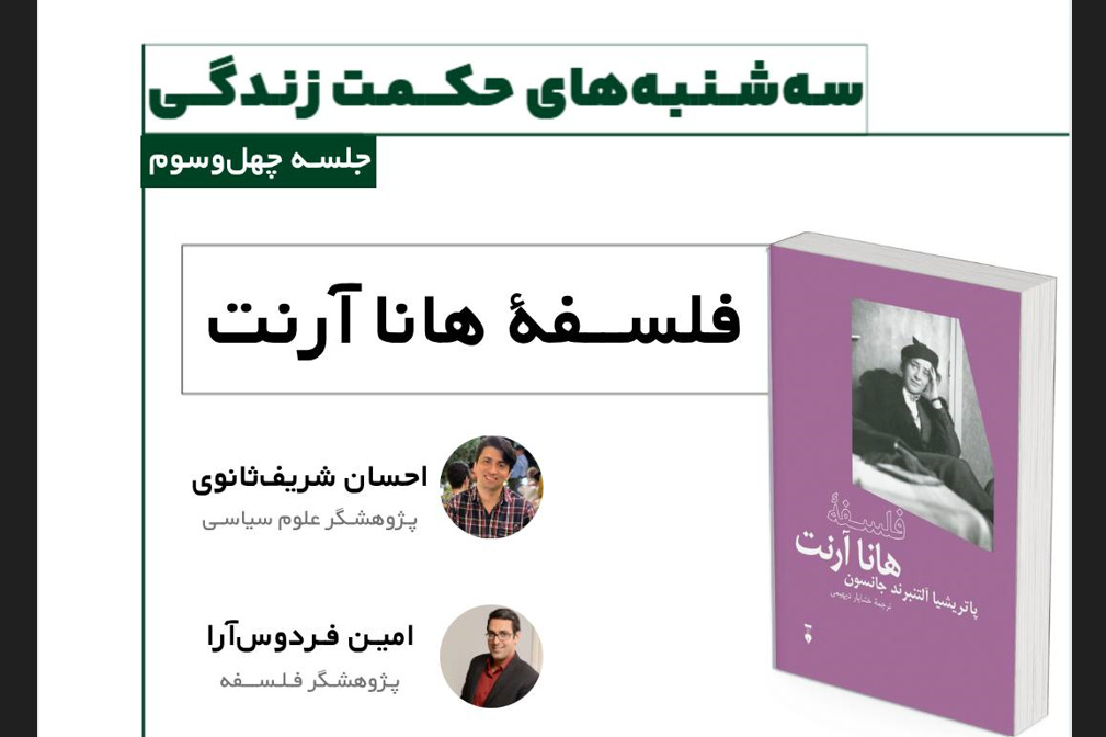 «فلسفه‌ هانا آرنت‌» در شهرکتاب شاهنامه مشهد بررسی می‌شود