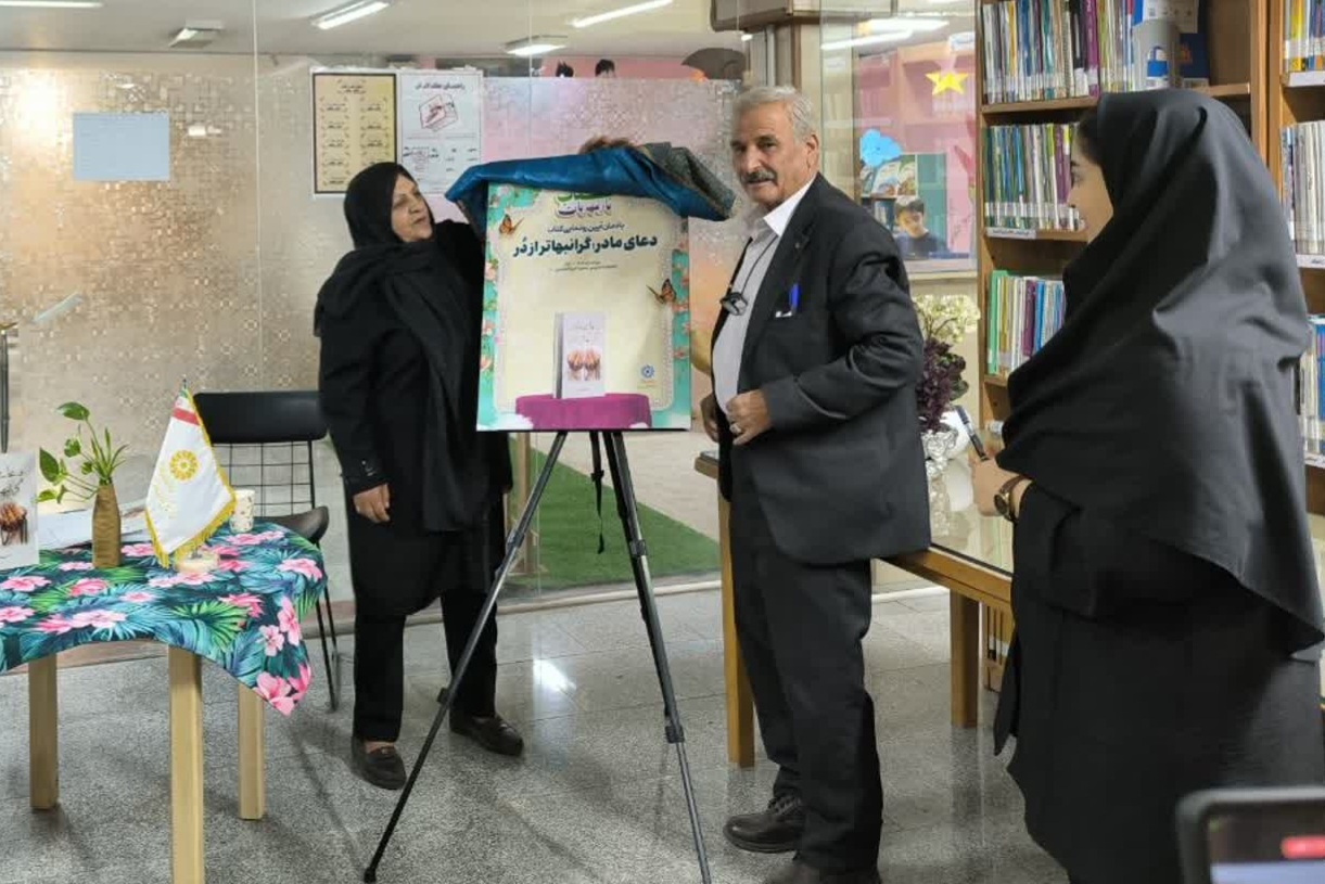 کتاب «دعای مادر، گرانبهاتر از دُر» رونمایی شد