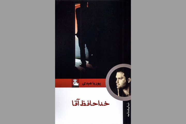 «خداحافظ آقا»؛ روایت تراژیک بردگان در یک نمایشنامه