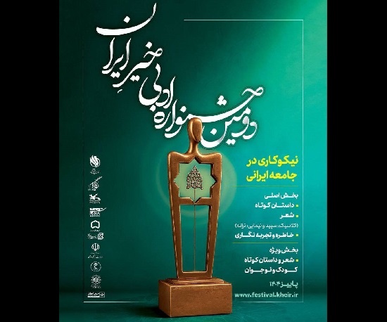 فراخوان دومین جشنواره ادبی خیرِ ایران منتشر شد