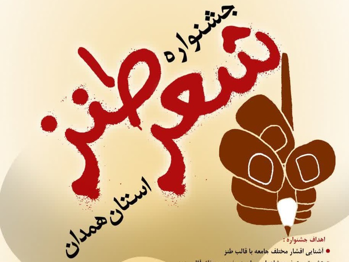 جشنواره شعر طنز همدان برگزار می‌شود