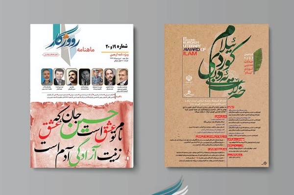 شماره جدید ماهنامه «رووژگار» در ایلام منتشر شد