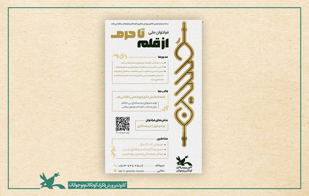 فراخوانی برای ایده‌پردازی و تجربه‌نگاری محرم و اربعین