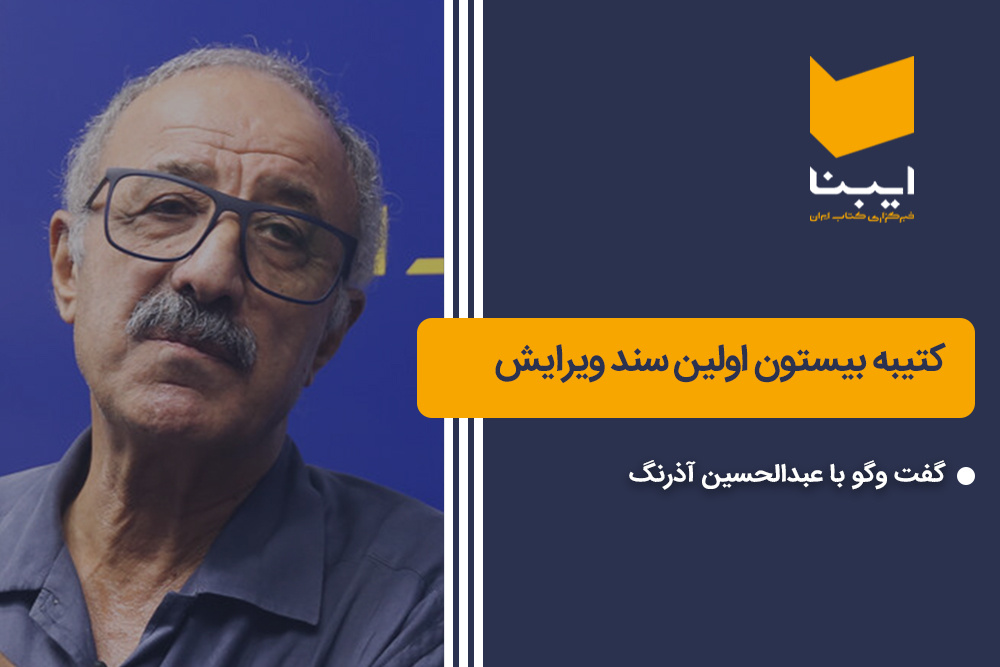 کتیبه بیستون اولین سند ویرایش