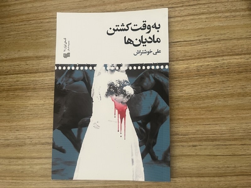 افسانه‌ای خانوادگی در دل جنگل‌های خاطره و خرافه