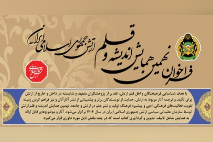 همایش اندیشه و قلم؛ تجلیل از تالیف‌کنندگان و مترجمان آثار ارتش