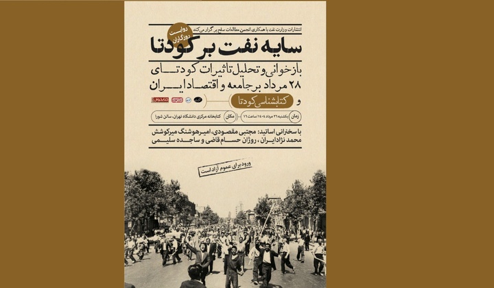 سایه نفت بر سر کودتا