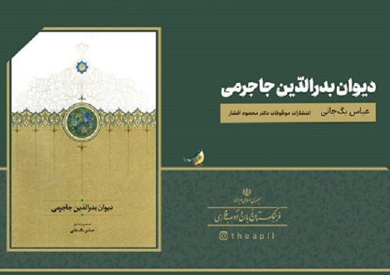 دیوان بدرالدین جاجرمی منتشر شد
