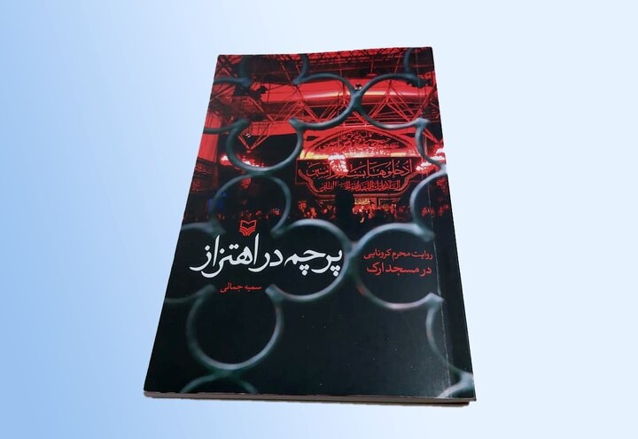 صدایی که کمتر شنیده شده؛ ثبت واقعیات زنان در هیئت‌ها