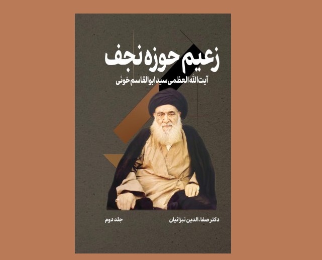 زعیم حوزه نجف روانه بازار نشر شد