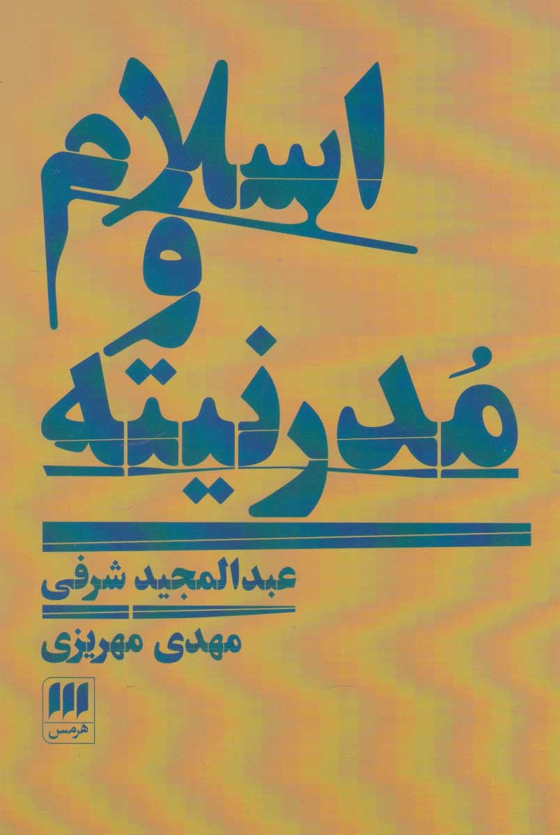 تجدد در جوامع مسلمان