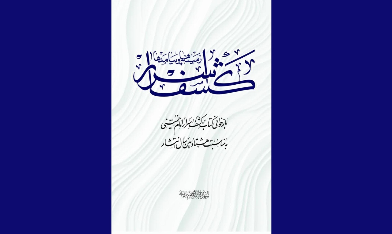 «کشف اسرار؛ زمینه‌ها و پیامدها» منتشر شد