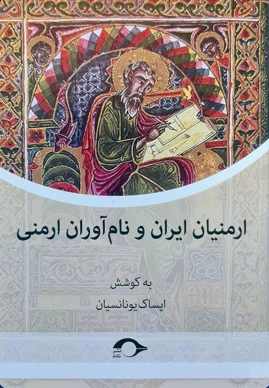ارمنیانی که در تاریخ  ایران خوش درخشیدند