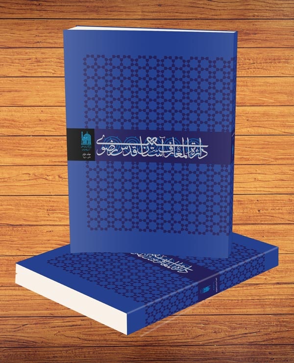 «دایره‌المعارف آستان قدس رضوی»؛ مرجعی برای پژوهشگران و علاقه‌مندان به تاریخ و فرهنگ رضوی