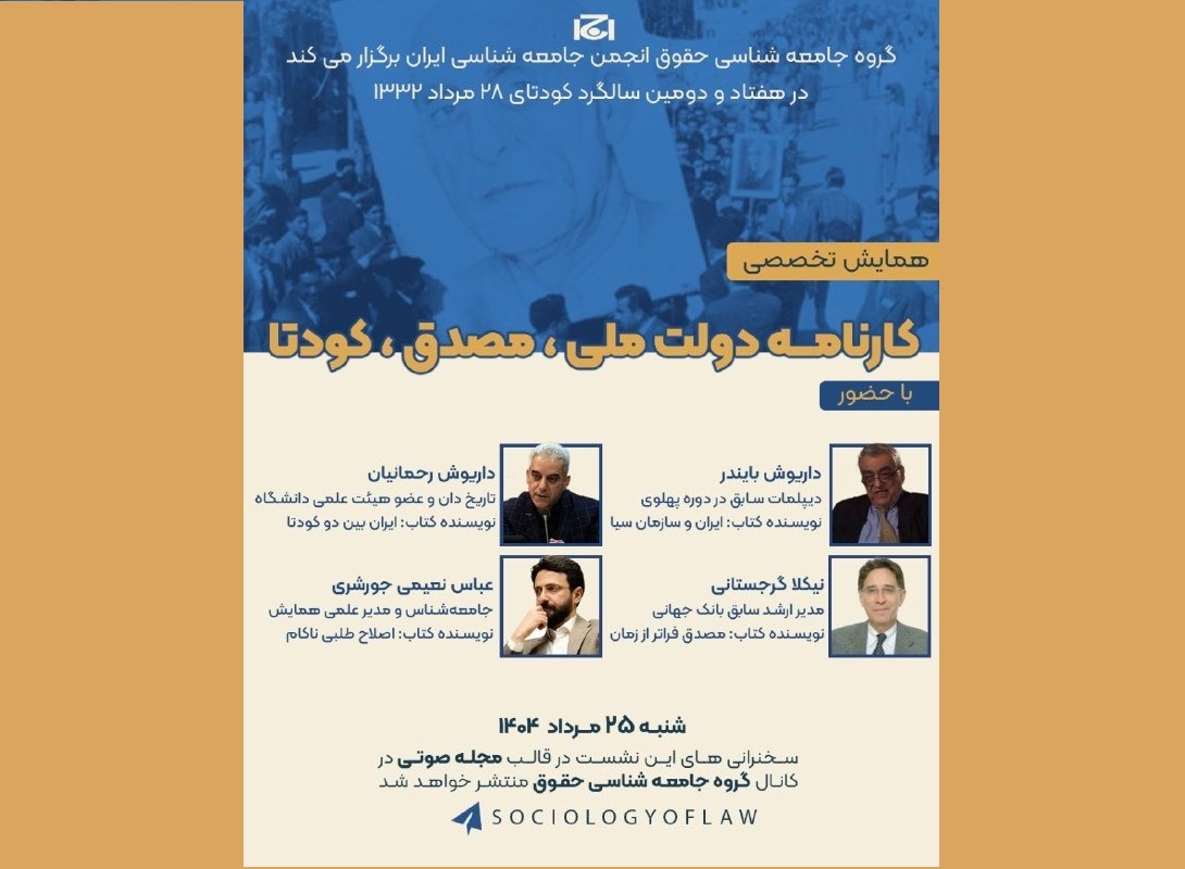 همایش تخصصی کارنامه دولت ملی، مصدق برگزار می‌شود