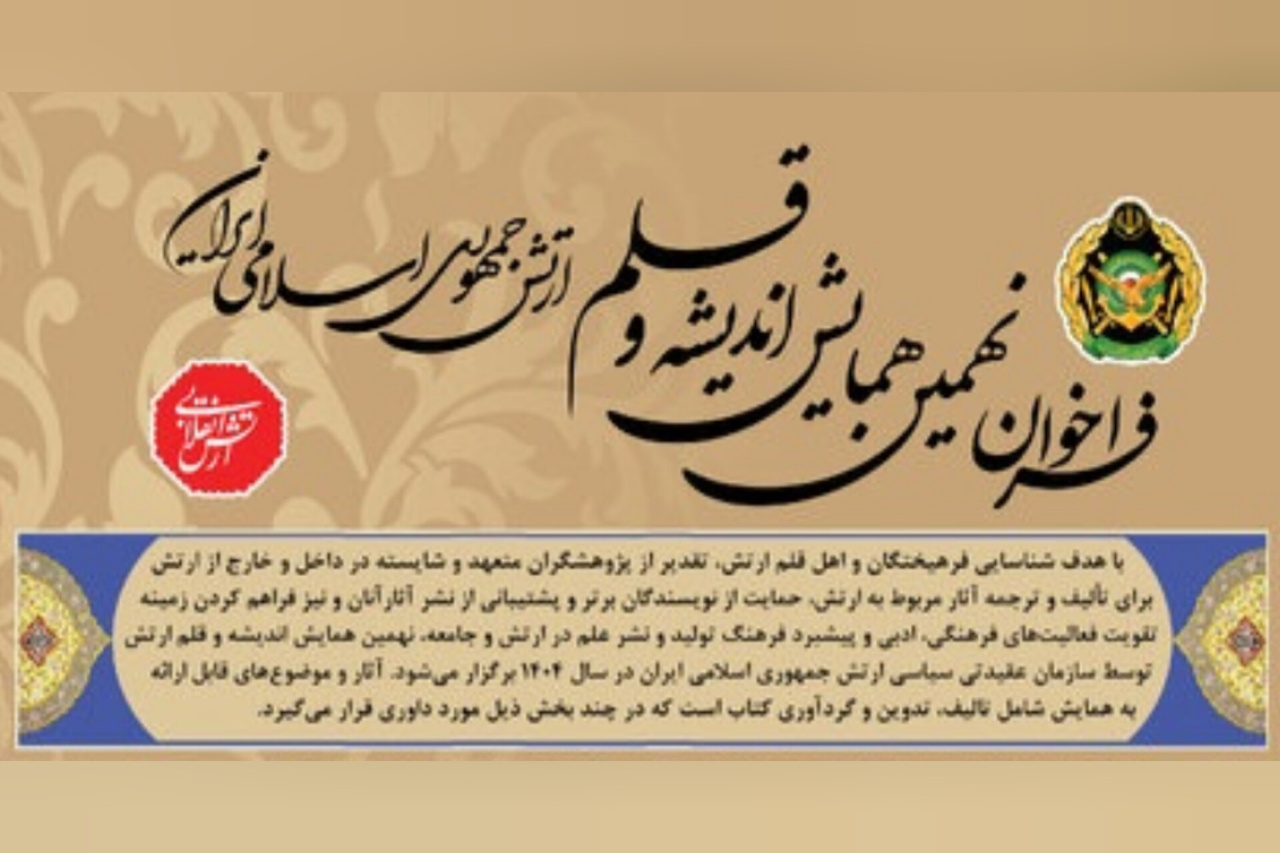 همایش اندیشه و قلم؛ تجلیل از تالیف‌کنندگان و مترجمان آثار ارتش