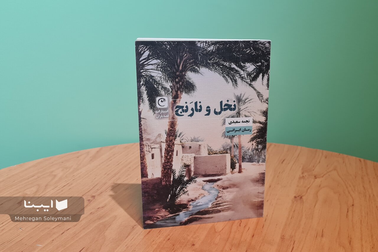 روایتی زنانه از رنج در «نخل و نارنج»