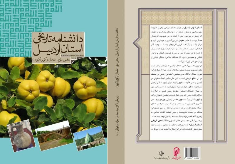 بخش‌های دوم و سوم دانشنامه تاریخی استان اردبیل منتشر شد