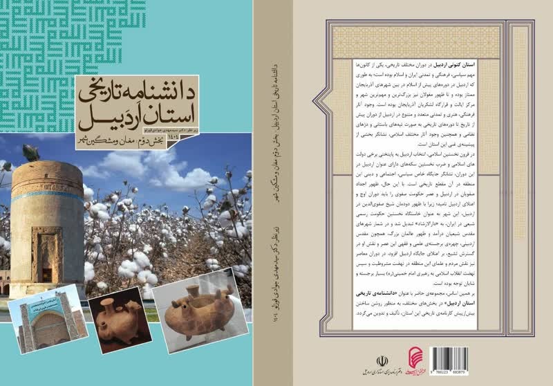 بخش‌های دوم و سوم دانشنامه تاریخی استان اردبیل منتشر شد