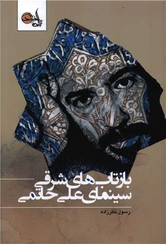 علی حاتمی با تسلط بر ادبیات قاجار، فضای تاریخی را باورپذیر میکرد