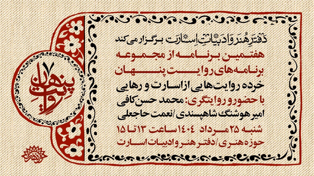 اسرار ناگفته در هفتمین روایت پنهان: روایت‌هایی که باید شنیده شوند