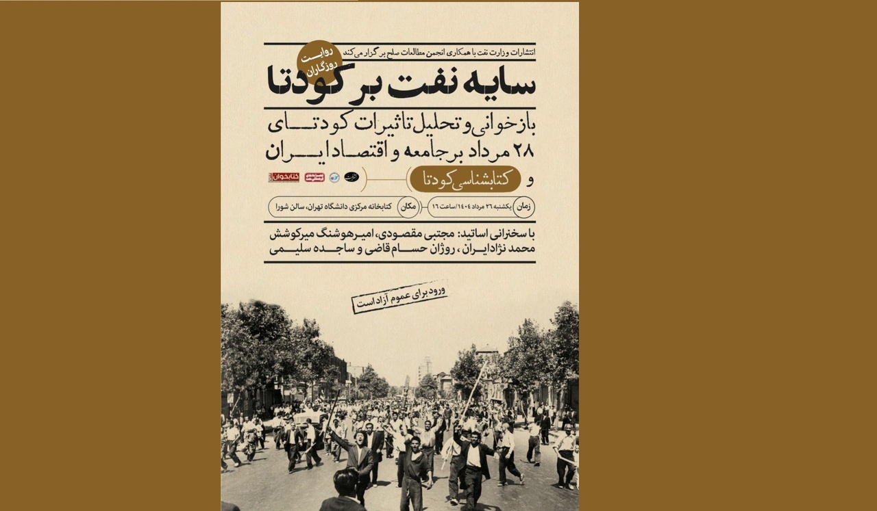 سایه نفت بر سر کودتا