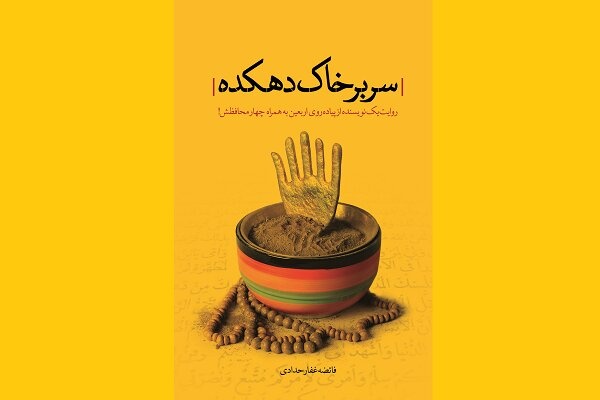 کتاب «سر بر خاک دهکده» خوانش و نقد شد