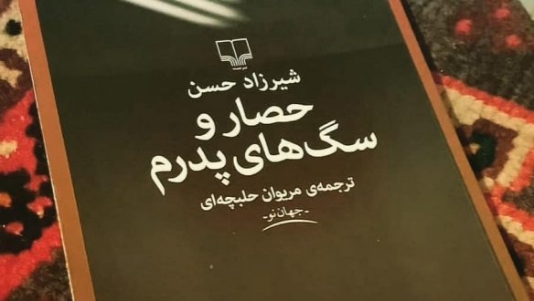نقد «حصار و سگ‌های پدرم»؛ رمان توقیفی که محافل ادبی را جذب کرد