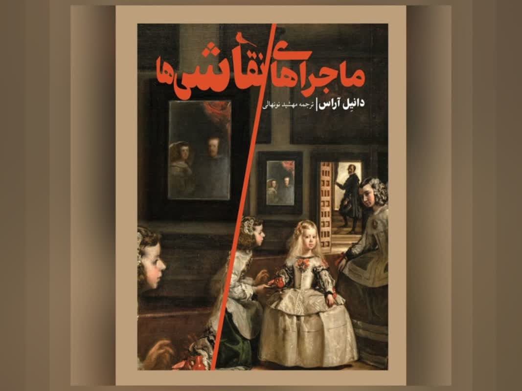 کتاب «ماجراهای نقاشی‌ها» منتشر شد