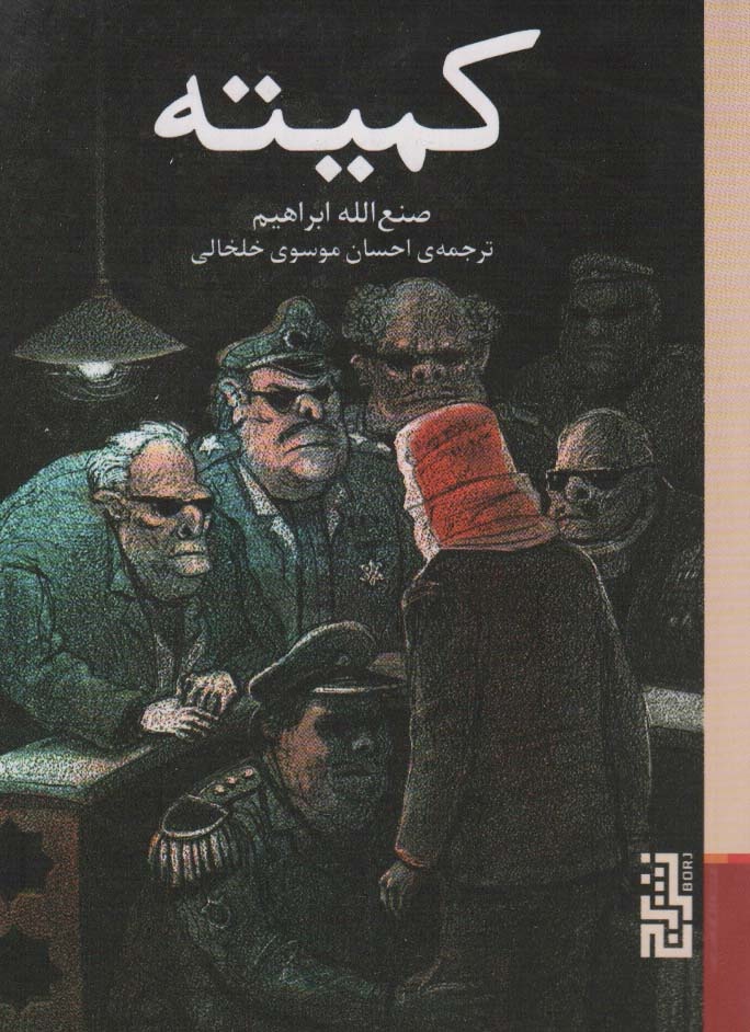 صنعالله ابراهیم و رمان «کمیته»؛ روایتی کافکایی از اختناق