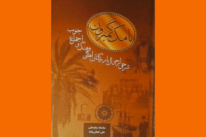 کتاب «نامک گامبرون» شرحی بر احوال بازرگانان، اهالی فرهنگ و اجتماع جنوب منتشر شد