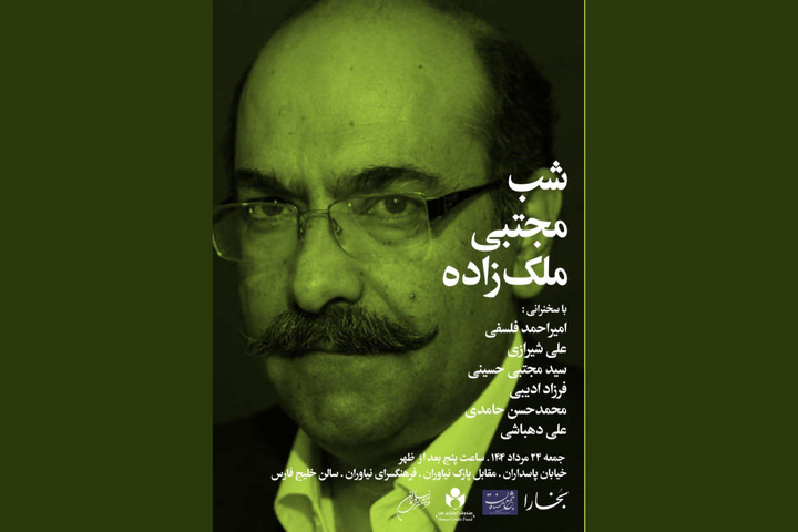 بزرگداشت مجتبی ملک‌زاده