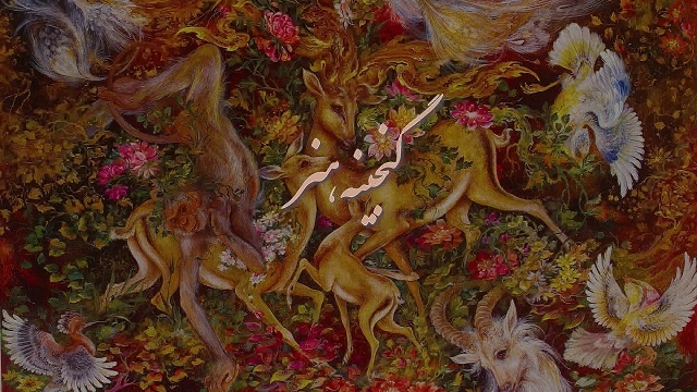 نگاهی به فیلم مستند «گنجینه هنر»/ پرتره‌ای صمیمی از استاد فرشچیان