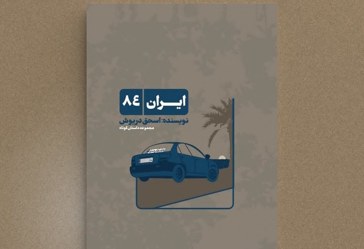 نقد «ایران ۸۴» در کرج/ نشست صمیمی با نویسنده و نقدی بر داستان‌ها