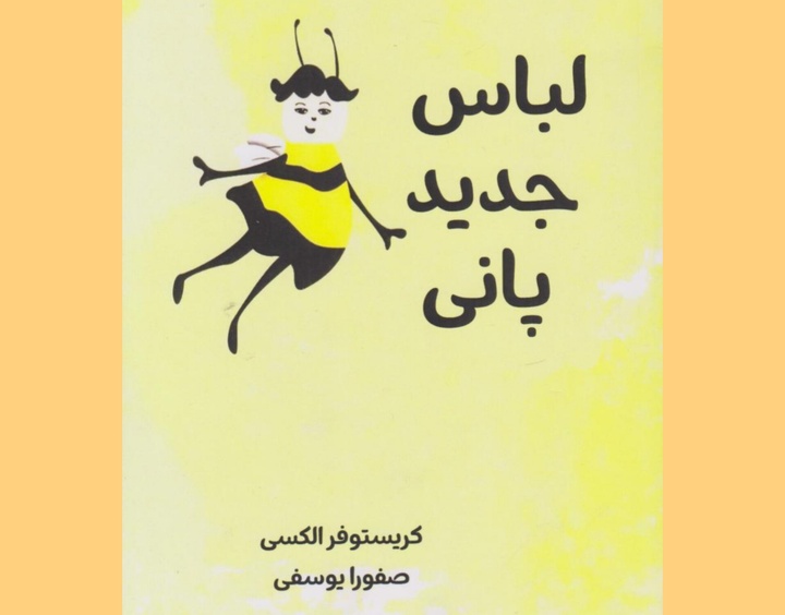 «لباس جدید پانی» برای کودکان ترجمه شد