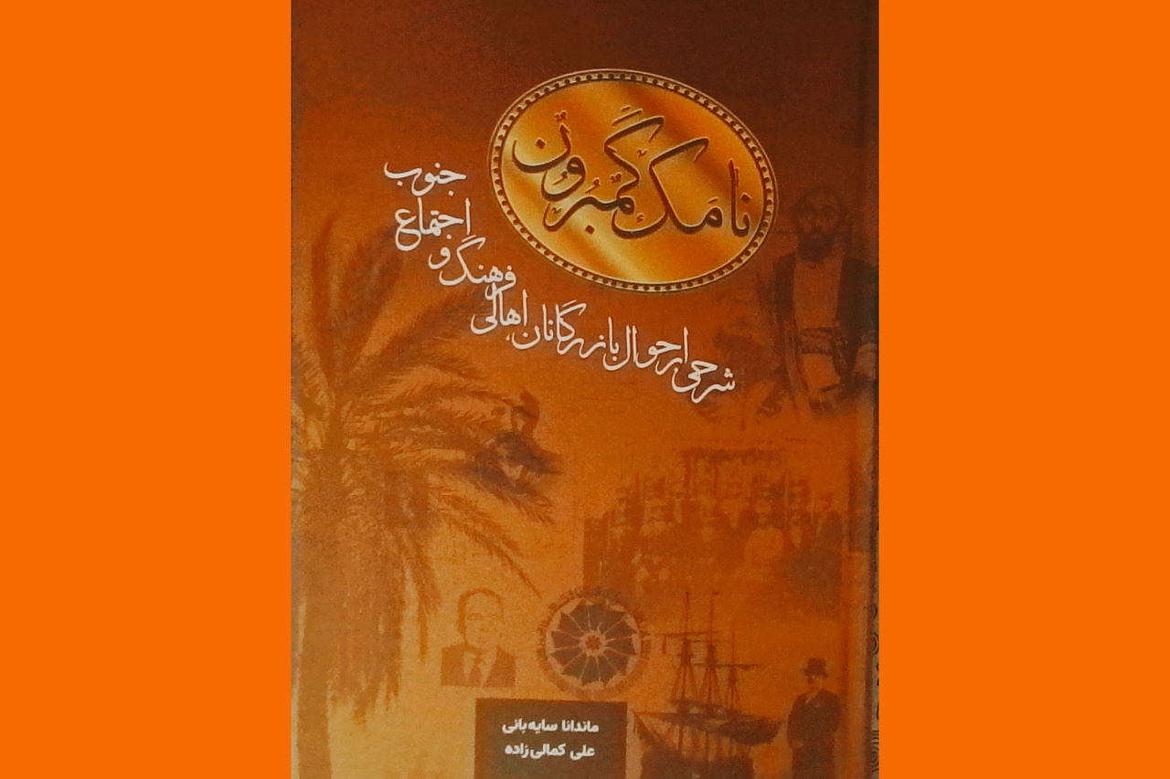 کتاب «نامک گامبرون» شرحی بر احوال بازرگانان، اهالی فرهنگ و اجتماع جنوب منتشر شد