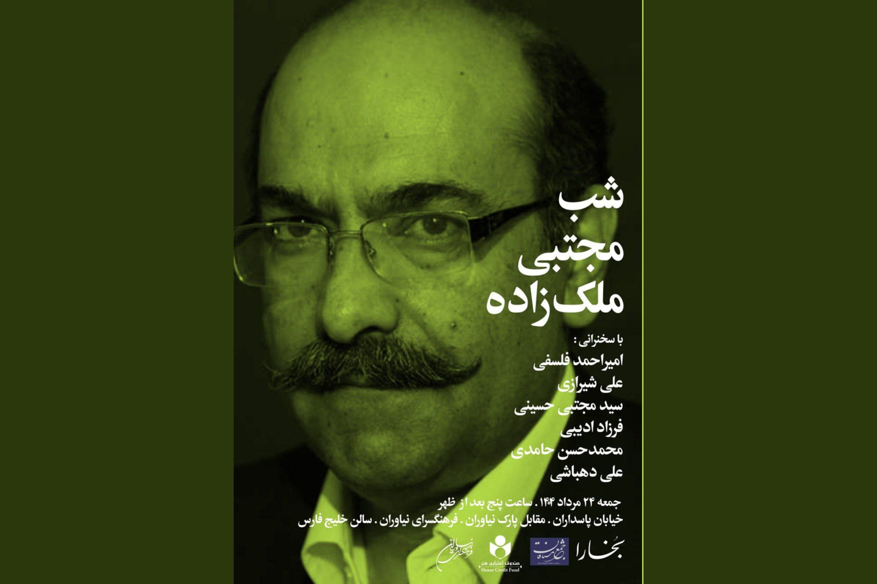 بزرگداشت مجتبی ملک‌زاده