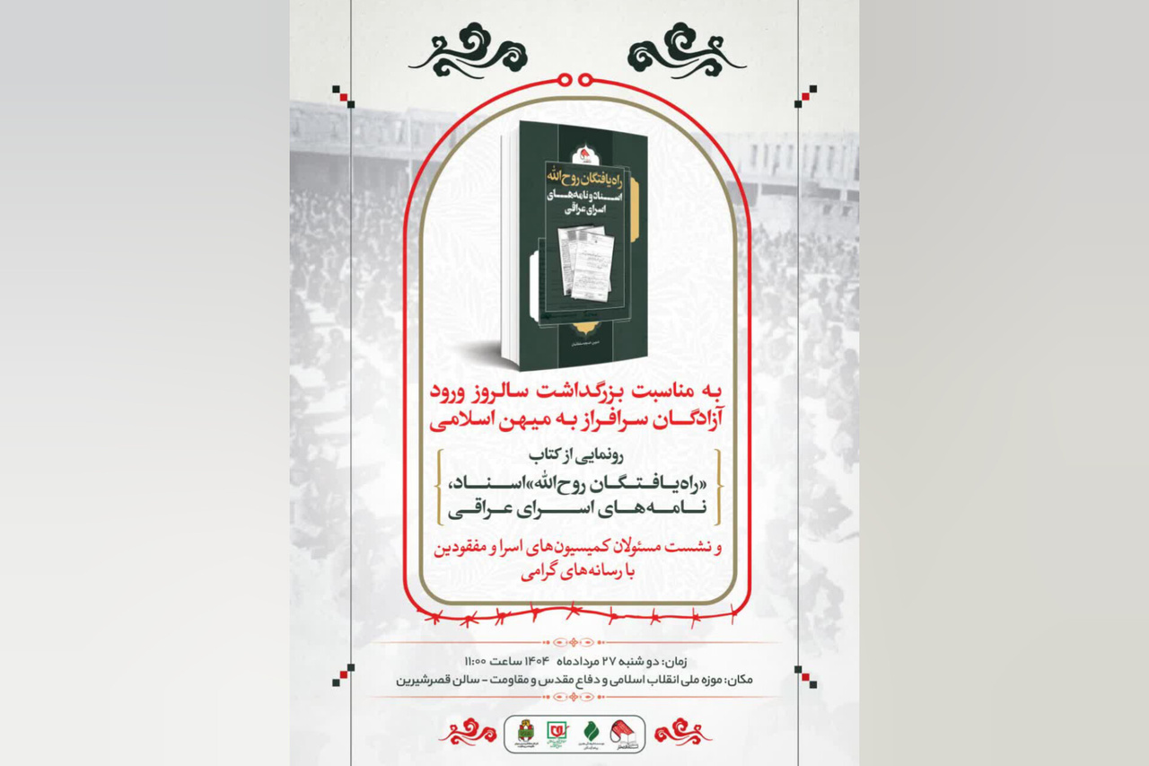 کتاب «راه‌یافتگان روح‌الله» رونمایی می‌شود