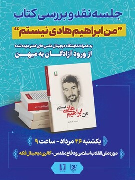 «من ابراهیم هادی نیستم» نقد و بررسی میشود