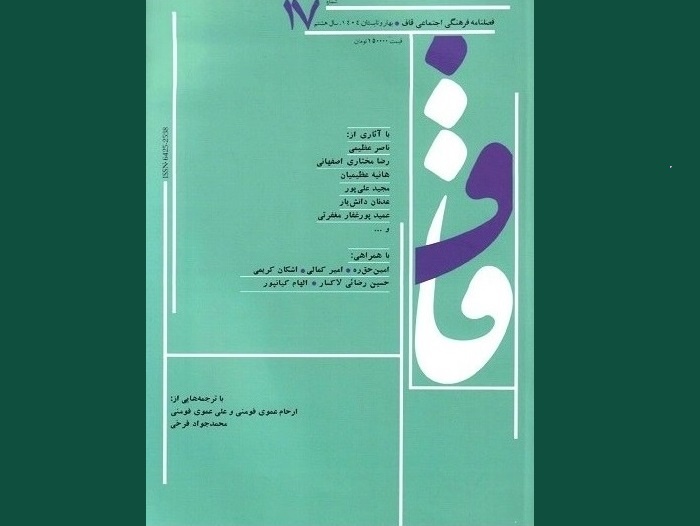 شماره هفدهم فصلنامه «قاف» روی پیشخوان مطبوعات قرار گرفت