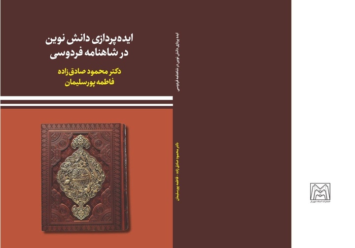 کتاب «ایده‌پردازی دانش نوین در شاهنامه فردوسی» منتشر شد