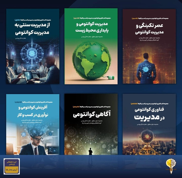 انتشار مجموعه هشت‌جلدی «فناوری کوانتوم در مدیریت و کسب‌وکارها»