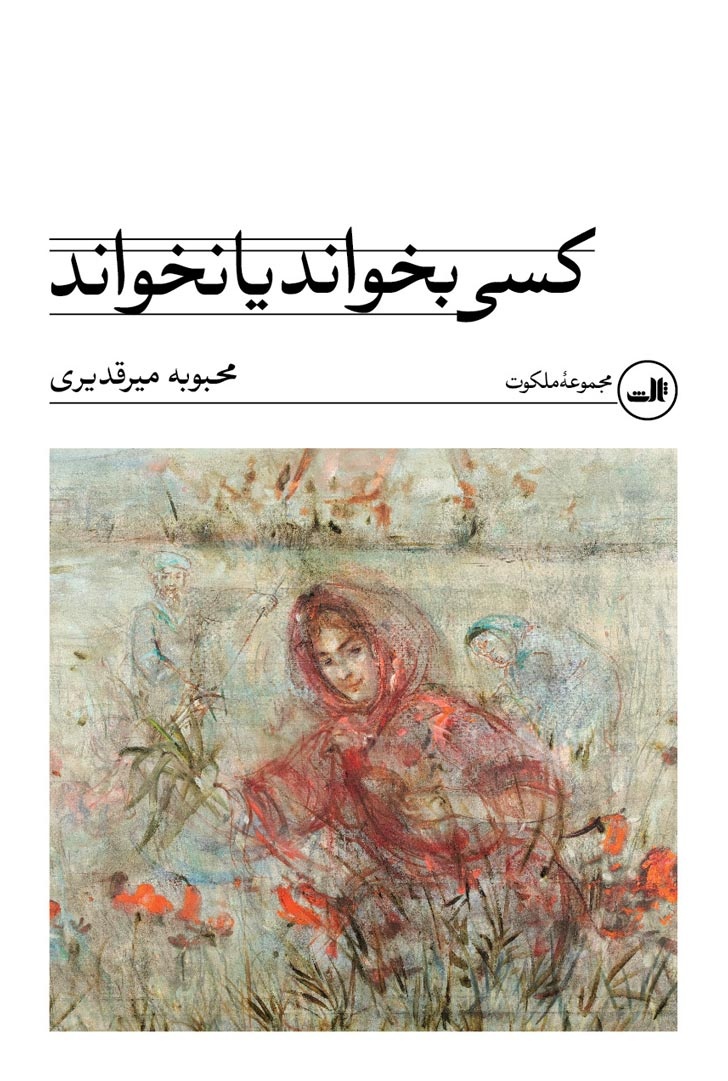 در رمانم از فشارهای اجتماعی، عقاید غلط و همهگیریها گفتهام