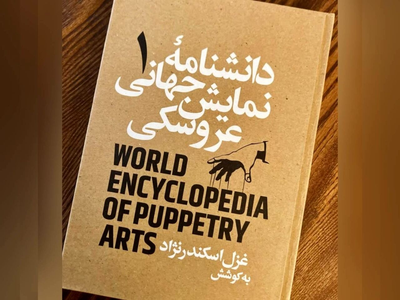 روند شکلگیری یا تضعیف نمایش عروسکی؛ از عوامل سیاسی تا فرهنگ بومی