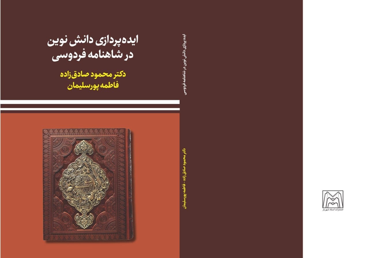 کتاب «ایده‌پردازی دانش نوین در شاهنامه فردوسی» منتشر شد