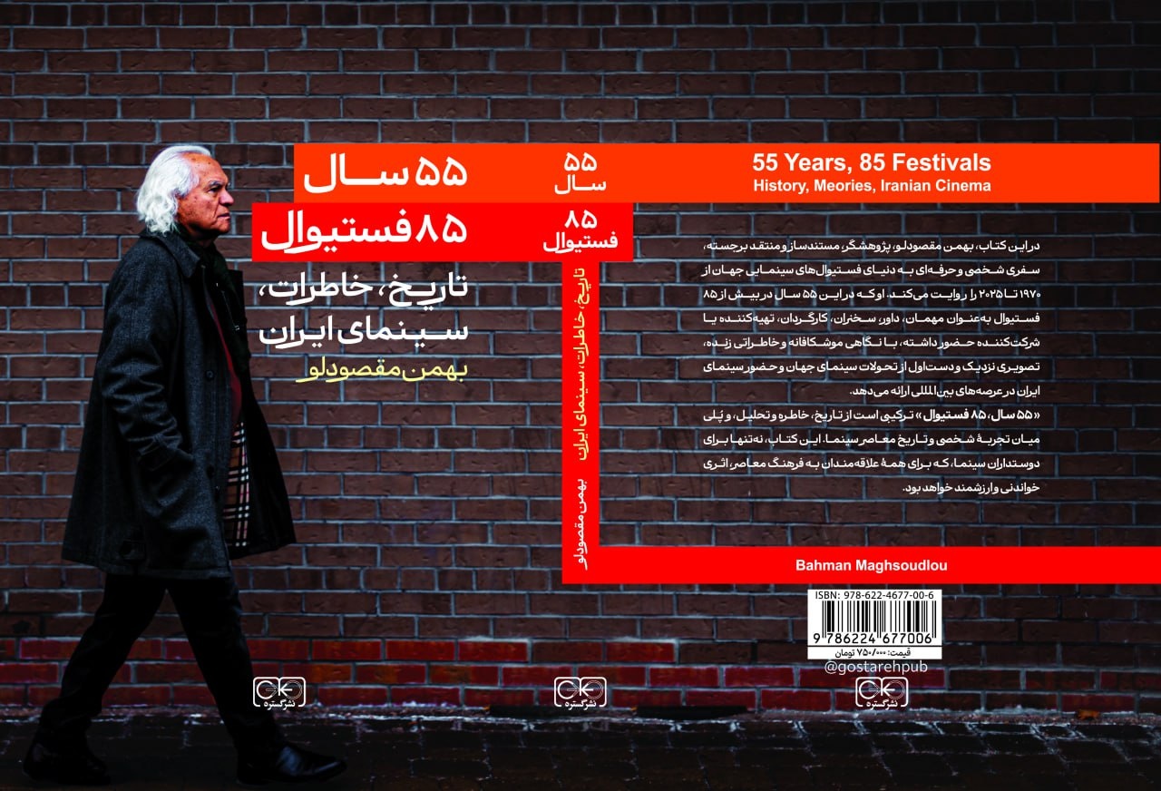 «۵۵ سال، ۸۵ فستیوال» با بهمن مقصودلو