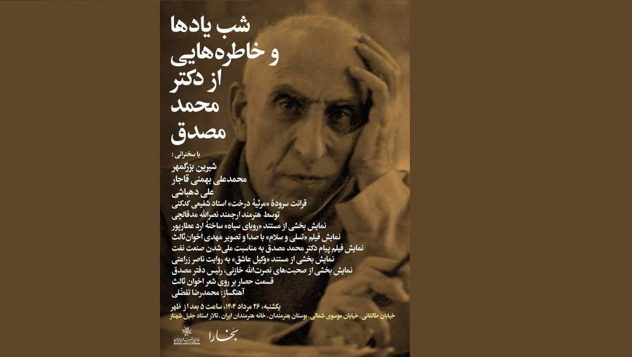 شب یادها و خاطره‌هایی از دکتر محمد مصدق