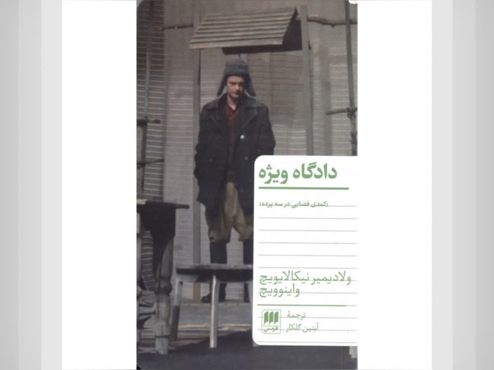 محاکمه‌ای بر پوچی عدالت در شوروی