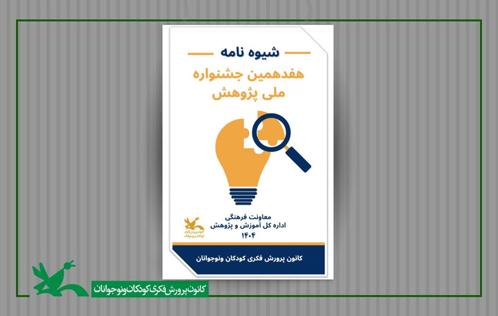 فراخوان جشنواره ملی پژوهش کانون پرورش فکری منتشر شد